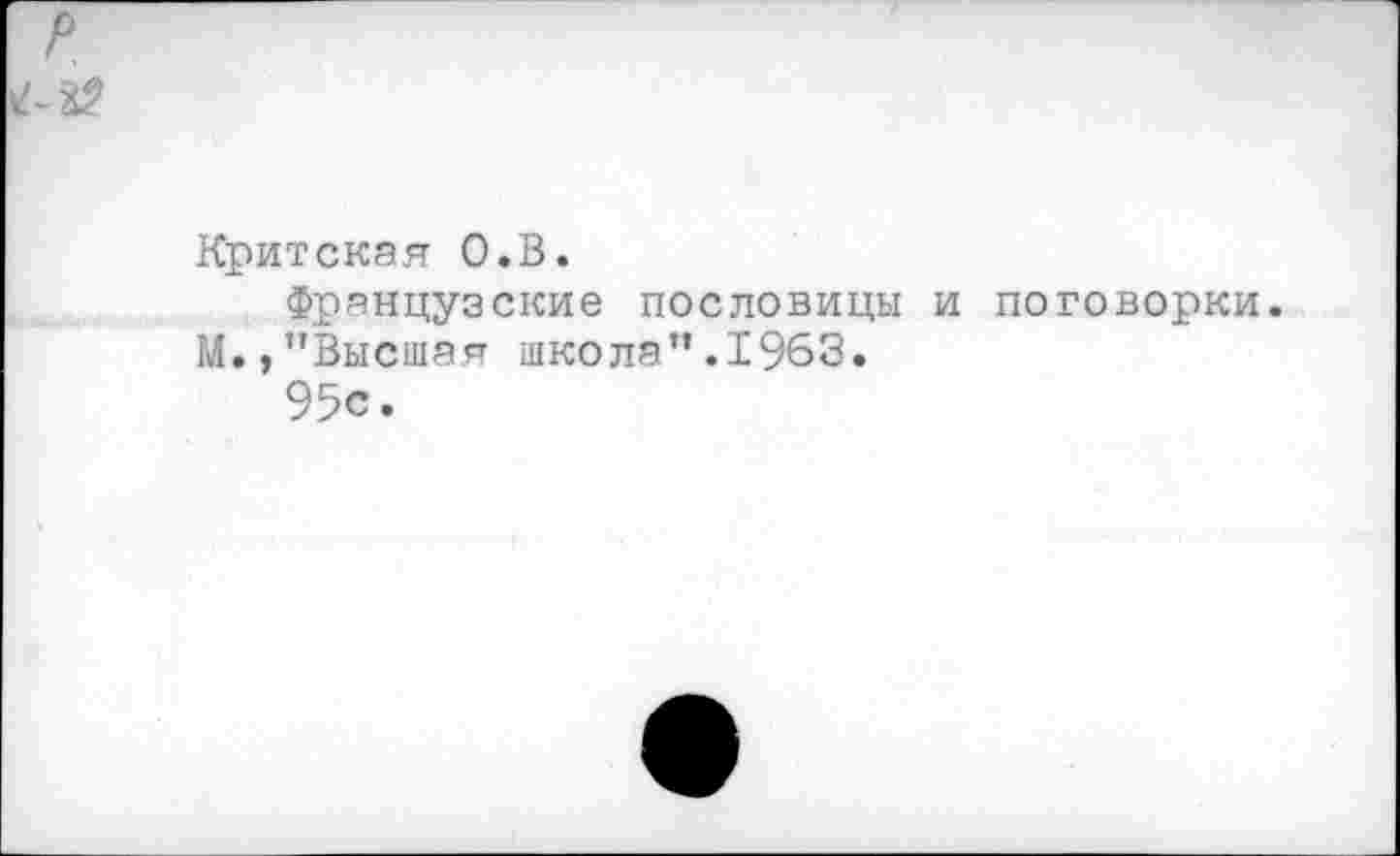 ﻿Критская О.В.
Французские пословицы и поговорки. ГЛ.,’’Высшая школа”.1963.
95с.